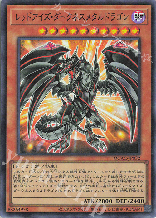 SR レッドアイズ・ダークネスメタルドラゴン | 販売 | [QCAC] QUARTER CENTURY ART COLLECTION | 遊戯王 OCG