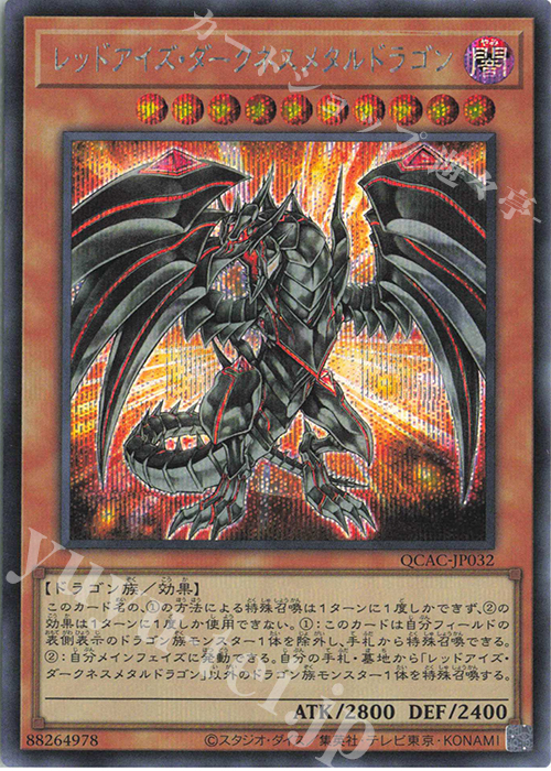 SE レッドアイズ・ダークネスメタルドラゴン | 販売 | [QCAC] QUARTER CENTURY ART COLLECTION | 遊戯王 OCG