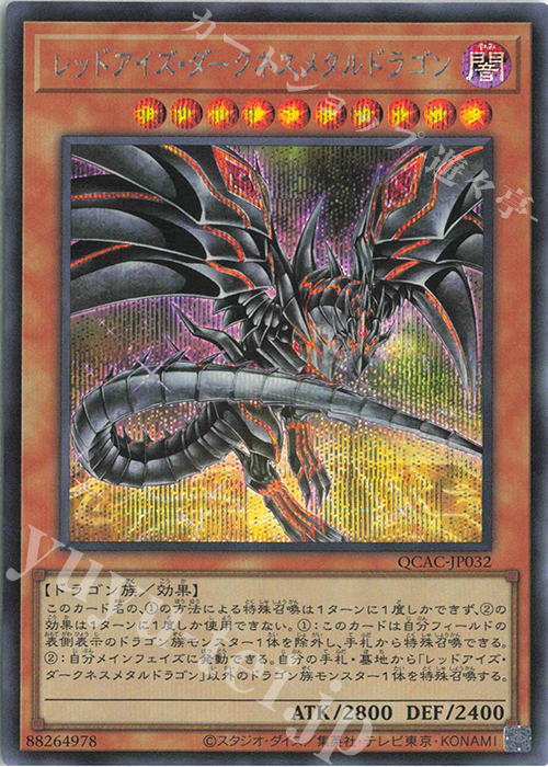 SE レッドアイズ・ダークネスメタルドラゴン(イラスト違い版) | 買取 | [QCAC] QUARTER CENTURY ART COLLECTION | 遊戯王 OCG