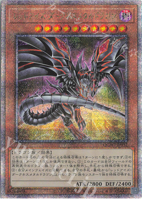 QCSE レッドアイズ・ダークネスメタルドラゴン(イラスト違い版) | 買取 | [QCAC] QUARTER CENTURY ART COLLECTION | 遊戯王 OCG