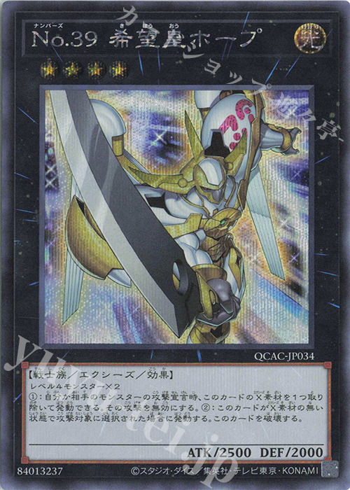 SE No.39 希望皇ホープ | 販売 | [QCAC] QUARTER CENTURY ART COLLECTION | 遊戯王 OCG