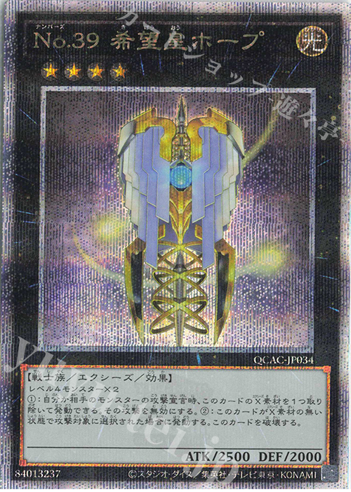 QCSE No.39 希望皇ホープ(イラスト違い版) | 買取 | [QCAC] QUARTER CENTURY ART COLLECTION | 遊戯王 OCG