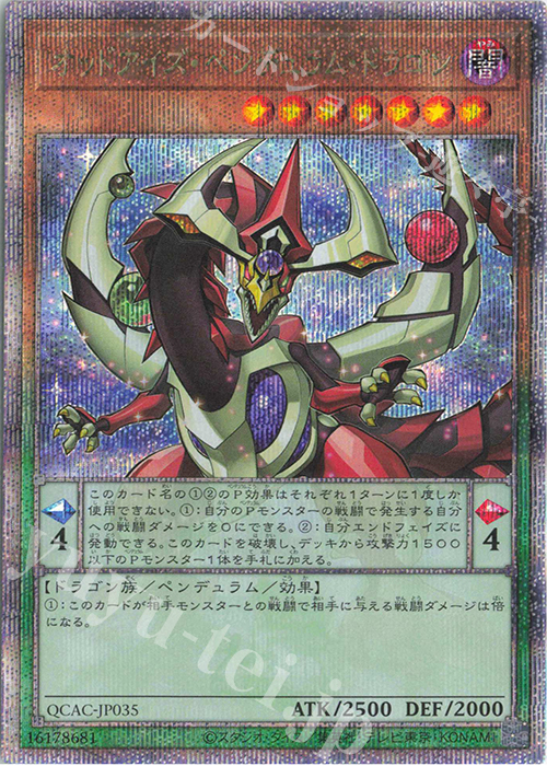 QCSE オッドアイズ・ペンデュラム・ドラゴン | 買取 | [QCAC] QUARTER CENTURY ART COLLECTION | 遊戯王 OCG