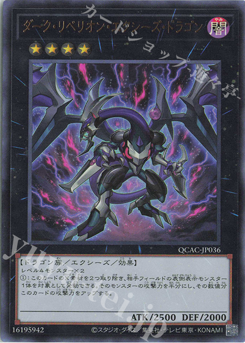 UR ダーク・リベリオン・エクシーズ・ドラゴン | 販売 | [QCAC] QUARTER CENTURY ART COLLECTION | 遊戯王 OCG