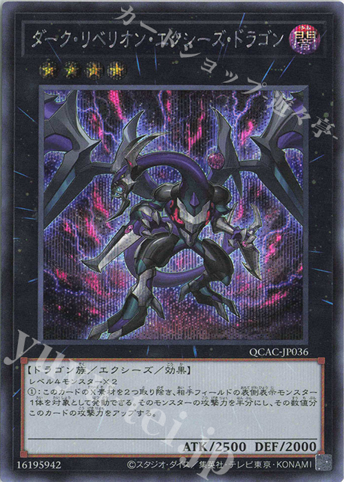 【傷】 SE ダーク・リベリオン・エクシーズ・ドラゴン | 販売 | [QCAC] QUARTER CENTURY ART COLLECTION | 遊戯王 OCG
