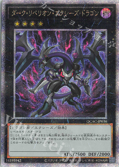 QCSE ダーク・リベリオン・エクシーズ・ドラゴン | 買取 | [QCAC] QUARTER CENTURY ART COLLECTION | 遊戯王 OCG