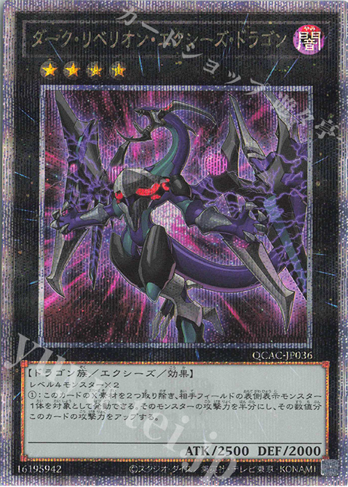 QCSE ダーク・リベリオン・エクシーズ・ドラゴン(イラスト違い版) | 買取 | [QCAC] QUARTER CENTURY ART COLLECTION | 遊戯王 OCG
