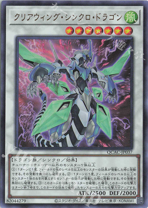 UR クリアウィング・シンクロ・ドラゴン | 販売 | [QCAC] QUARTER CENTURY ART COLLECTION | 遊戯王 OCG