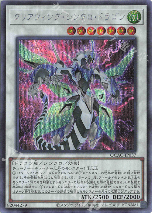 SE クリアウィング・シンクロ・ドラゴン | 買取 | [QCAC] QUARTER CENTURY ART COLLECTION | 遊戯王 OCG