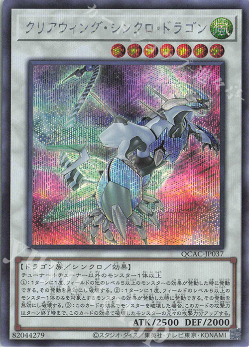 SE クリアウィング・シンクロ・ドラゴン(イラスト違い版) | 販売 | [QCAC] QUARTER CENTURY ART COLLECTION | 遊戯王 OCG
