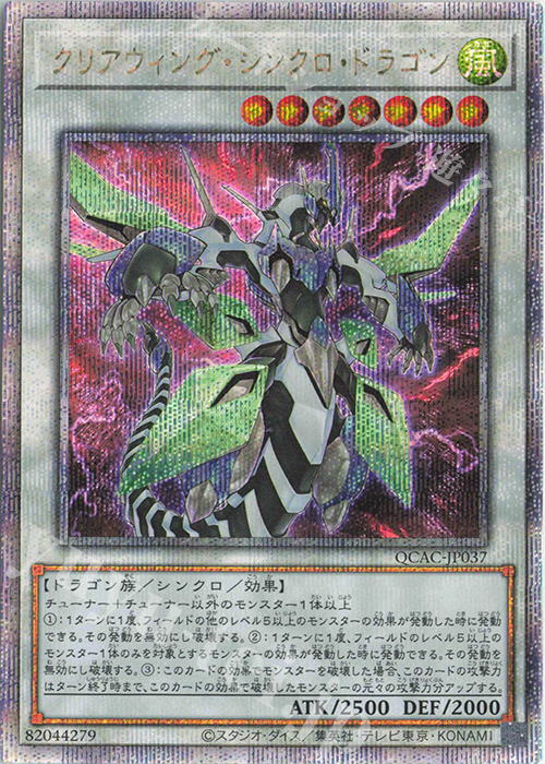 QCSE クリアウィング・シンクロ・ドラゴン | 買取 | [QCAC] QUARTER CENTURY ART COLLECTION | 遊戯王 OCG
