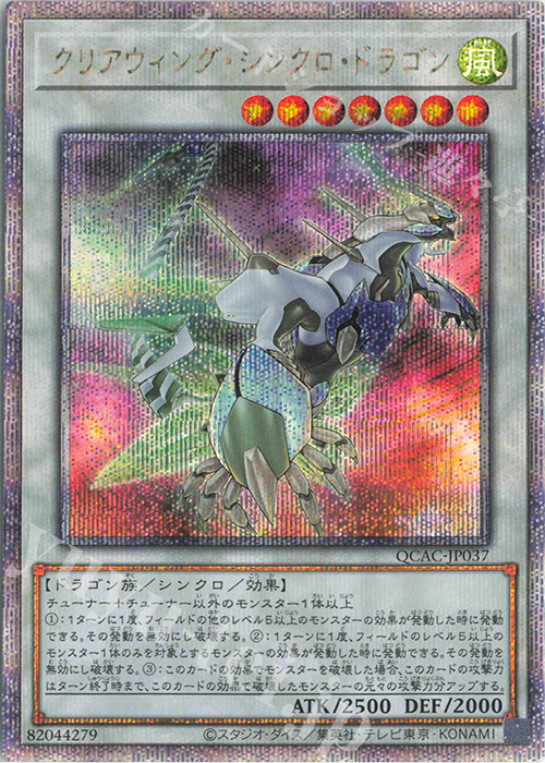 QCSE クリアウィング・シンクロ・ドラゴン(イラスト違い版) | 買取 | [QCAC] QUARTER CENTURY ART COLLECTION | 遊戯王 OCG