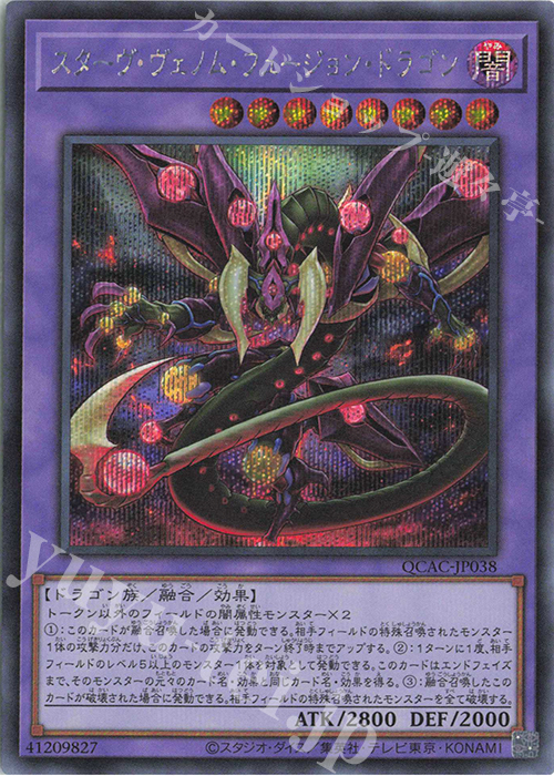 SE スターヴ・ヴェノム・フュージョン・ドラゴン | 販売 | [QCAC] QUARTER CENTURY ART COLLECTION | 遊戯王 OCG