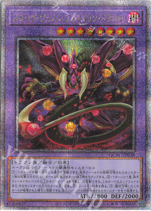 QCSE スターヴ・ヴェノム・フュージョン・ドラゴン | 買取 | [QCAC] QUARTER CENTURY ART COLLECTION | 遊戯王 OCG