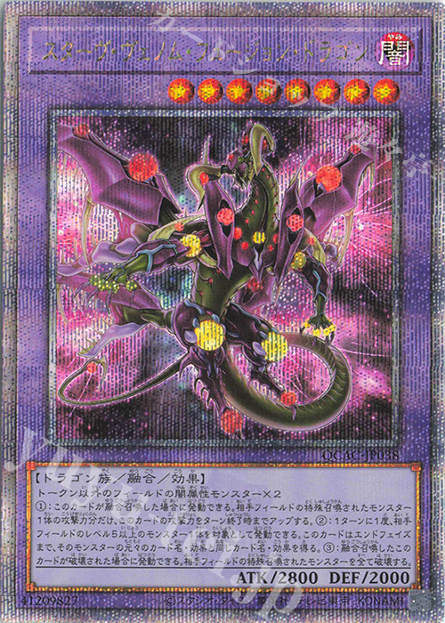 QCSE スターヴ・ヴェノム・フュージョン・ドラゴン(イラスト違い版) | 買取 | [QCAC] QUARTER CENTURY ART COLLECTION | 遊戯王 OCG