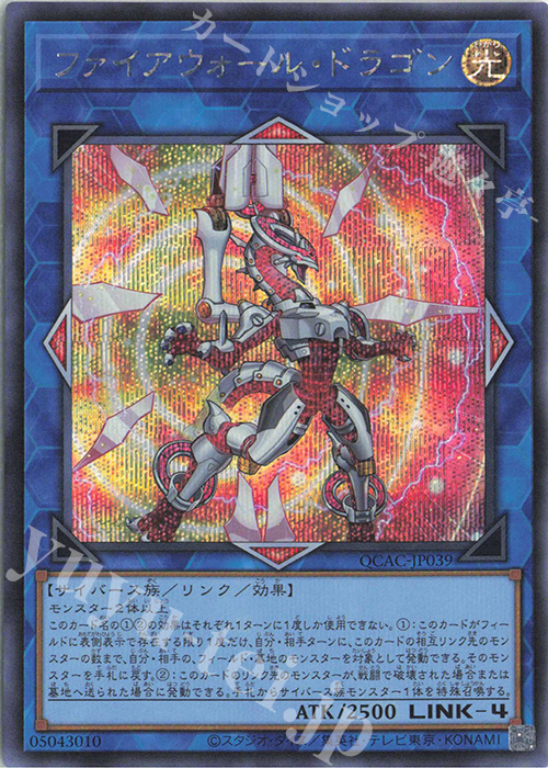 SE ファイアウォール・ドラゴン(イラスト違い版) | 販売 | [QCAC] QUARTER CENTURY ART COLLECTION | 遊戯王 OCG