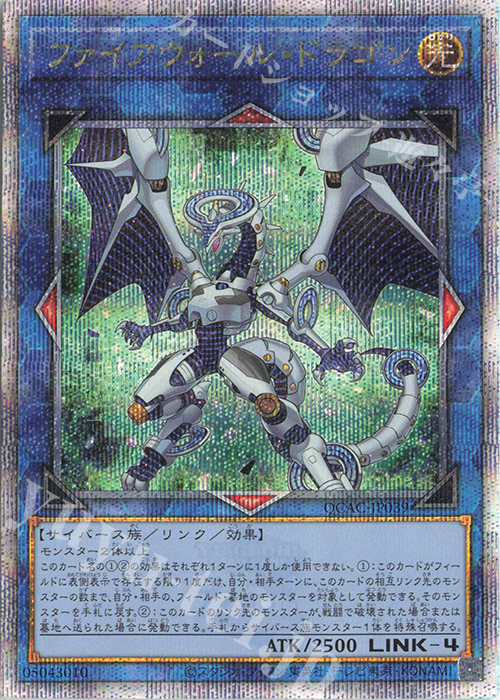 QCSE ファイアウォール・ドラゴン | 買取 | [QCAC] QUARTER CENTURY ART COLLECTION | 遊戯王 OCG