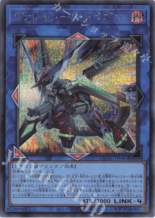 SE ヴァレルソード・ドラゴン | 販売 | [QCAC] QUARTER CENTURY ART COLLECTION | 遊戯王 OCG