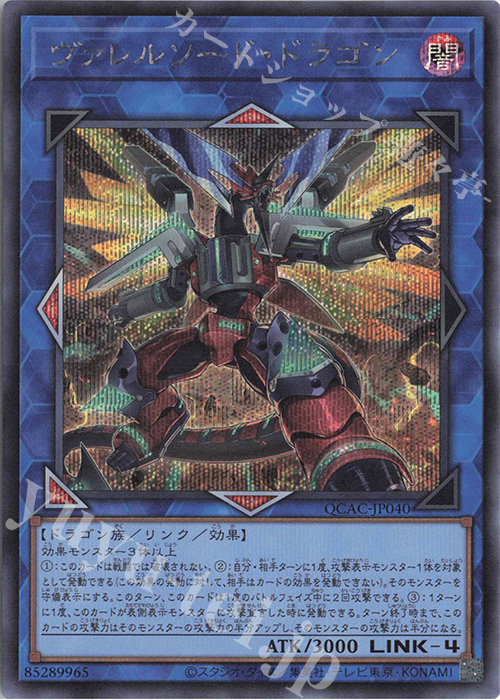【傷】 SE ヴァレルソード・ドラゴン(イラスト違い版) | 販売 | [QCAC] QUARTER CENTURY ART COLLECTION | 遊戯王 OCG