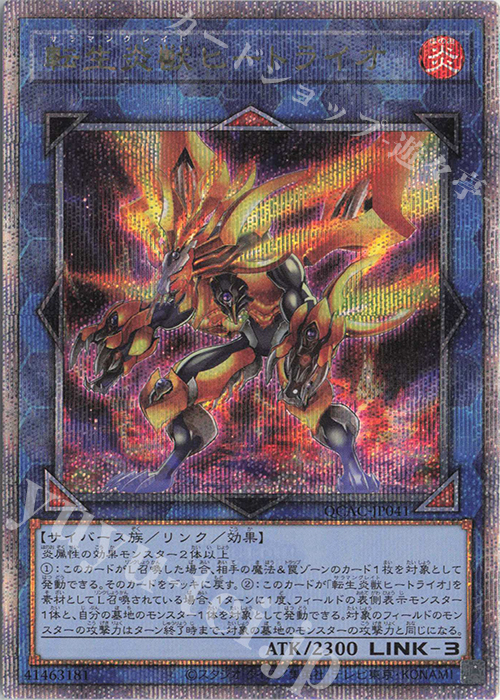 QCSE 転生炎獣ヒートライオ | 買取 | [QCAC] QUARTER CENTURY ART COLLECTION | 遊戯王 OCG