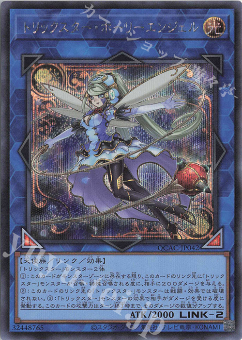 SE トリックスター・ホーリーエンジェル | 販売 | [QCAC] QUARTER CENTURY ART COLLECTION | 遊戯王 OCG