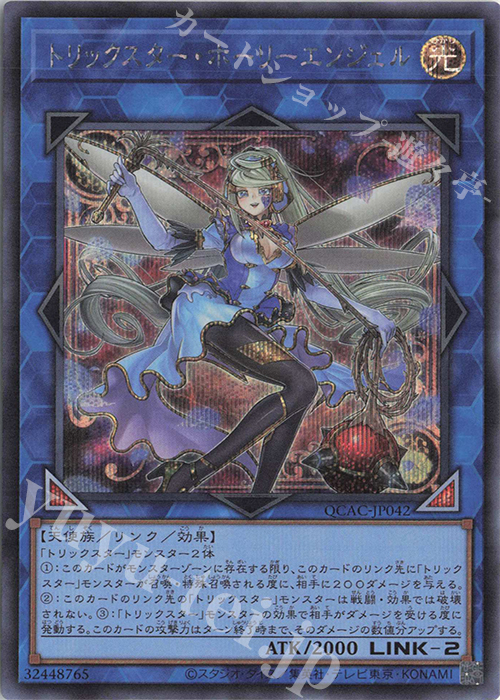 SE トリックスター・ホーリーエンジェル(イラスト違い版) | 販売 | [QCAC] QUARTER CENTURY ART COLLECTION | 遊戯王 OCG