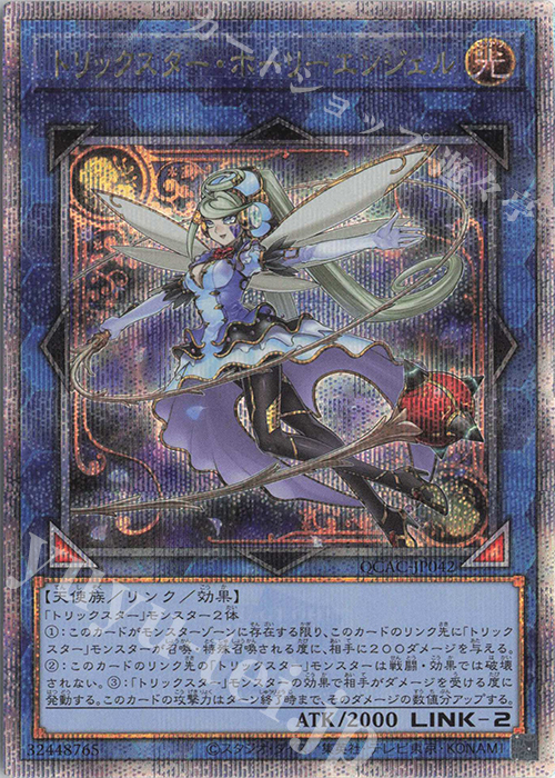 QCSE トリックスター・ホーリーエンジェル | 買取 | [QCAC] QUARTER CENTURY ART COLLECTION | 遊戯王 OCG