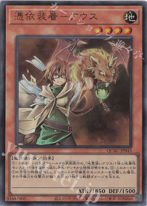 UR 憑依装着-アウス | 販売 | [QCAC] QUARTER CENTURY ART COLLECTION | 遊戯王 OCG