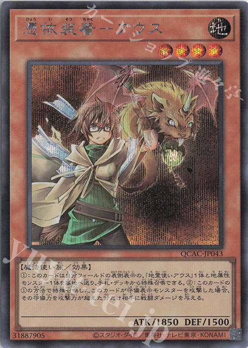 SE 憑依装着-アウス | 販売 | [QCAC] QUARTER CENTURY ART COLLECTION | 遊戯王 OCG