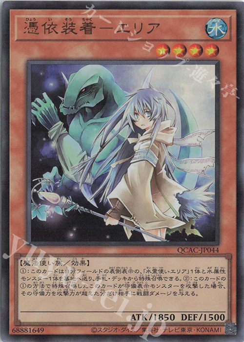 UR 憑依装着-エリア | 販売 | [QCAC] QUARTER CENTURY ART COLLECTION | 遊戯王 OCG