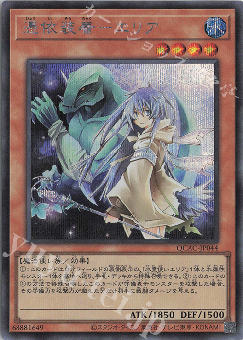 SE 憑依装着-エリア | 販売 | [QCAC] QUARTER CENTURY ART COLLECTION | 遊戯王 OCG