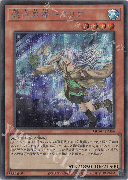 SE 憑依装着-エリア(イラスト違い版) | 販売 | [QCAC] QUARTER CENTURY ART COLLECTION | 遊戯王 OCG