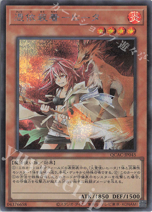 SE 憑依装着-ヒータ | 販売 | [QCAC] QUARTER CENTURY ART COLLECTION | 遊戯王 OCG