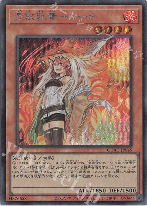 SE 憑依装着-ヒータ(イラスト違い版) | 販売 | [QCAC] QUARTER CENTURY ART COLLECTION | 遊戯王 OCG