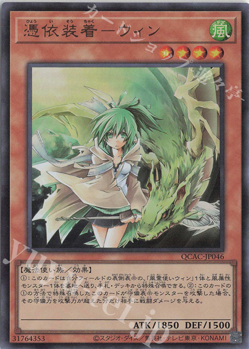 UR 憑依装着-ウィン | 販売 | [QCAC] QUARTER CENTURY ART COLLECTION | 遊戯王 OCG