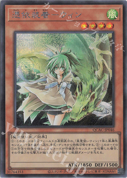 【傷】 SE 憑依装着-ウィン | 販売 | [QCAC] QUARTER CENTURY ART COLLECTION | 遊戯王 OCG