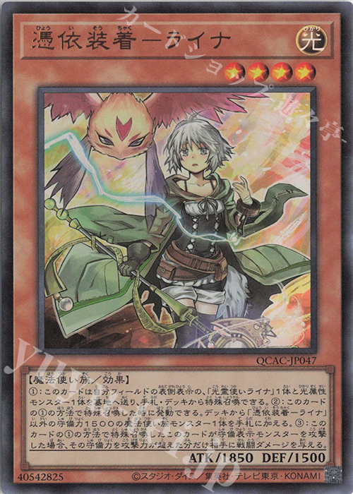 UR 憑依装着-ライナ | 販売 | [QCAC] QUARTER CENTURY ART COLLECTION | 遊戯王 OCG