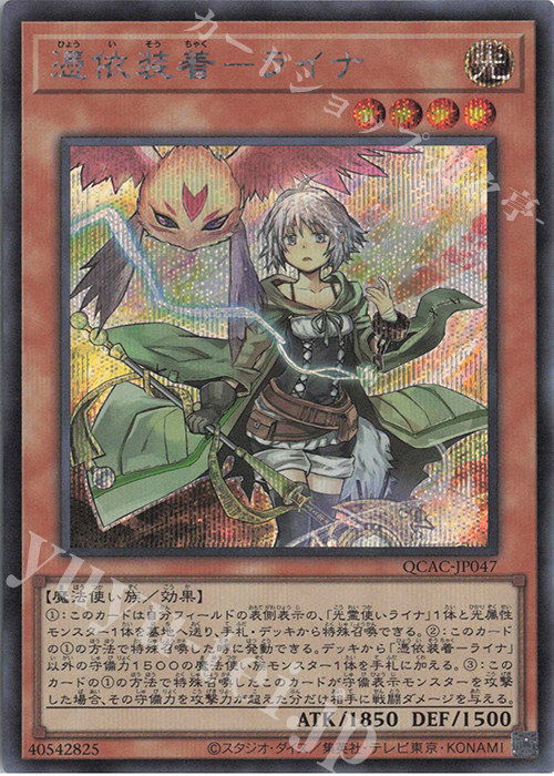 SE 憑依装着-ライナ | 販売 | [QCAC] QUARTER CENTURY ART COLLECTION | 遊戯王 OCG