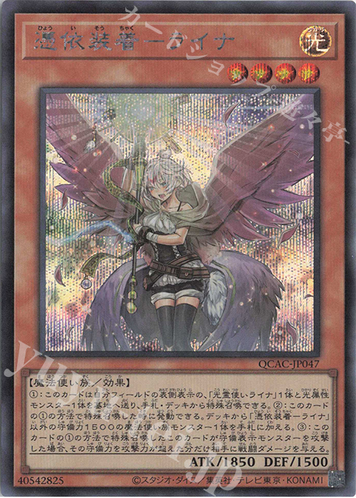 【傷】 SE 憑依装着-ライナ(イラスト違い版) | 販売 | [QCAC] QUARTER CENTURY ART COLLECTION | 遊戯王 OCG