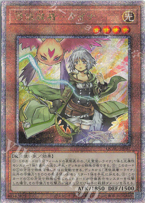 QCSE 憑依装着-ライナ | 買取 | [QCAC] QUARTER CENTURY ART COLLECTION | 遊戯王 OCG