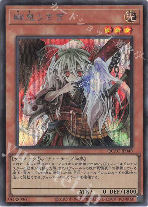 【傷】 SE 幽鬼うさぎ | 販売 | [QCAC] QUARTER CENTURY ART COLLECTION | 遊戯王 OCG