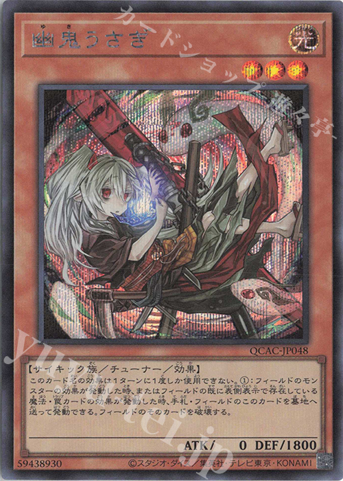 SE 幽鬼うさぎ(イラスト違い版) | 販売 | [QCAC] QUARTER CENTURY ART COLLECTION | 遊戯王 OCG