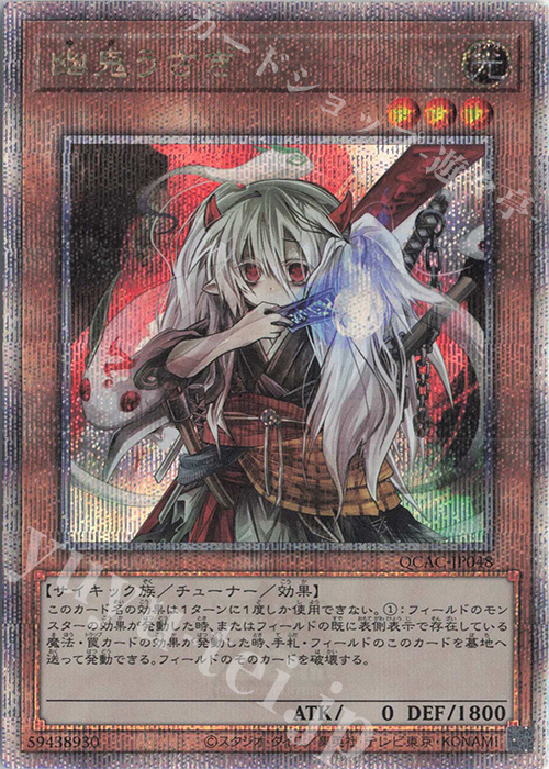 【傷】 QCSE 幽鬼うさぎ | 販売 | [QCAC] QUARTER CENTURY ART COLLECTION | 遊戯王 OCG