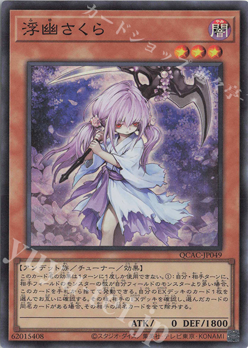 SR 浮幽さくら | 販売 | [QCAC] QUARTER CENTURY ART COLLECTION | 遊戯王 OCG