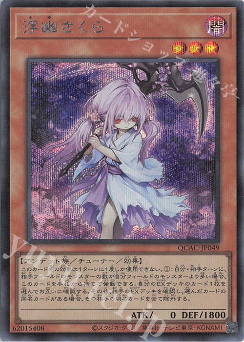 【傷】 SE 浮幽さくら | 販売 | [QCAC] QUARTER CENTURY ART COLLECTION | 遊戯王 OCG