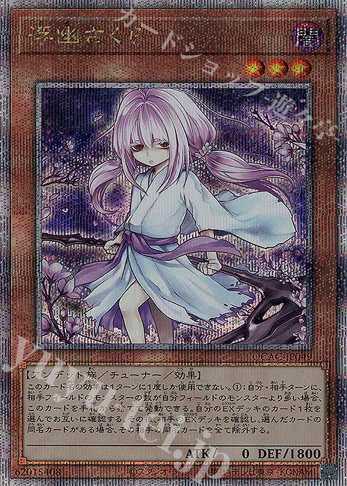 QCSE 浮幽さくら(イラスト違い版) | 販売 | [QCAC] QUARTER CENTURY ART COLLECTION | 遊戯王 OCG