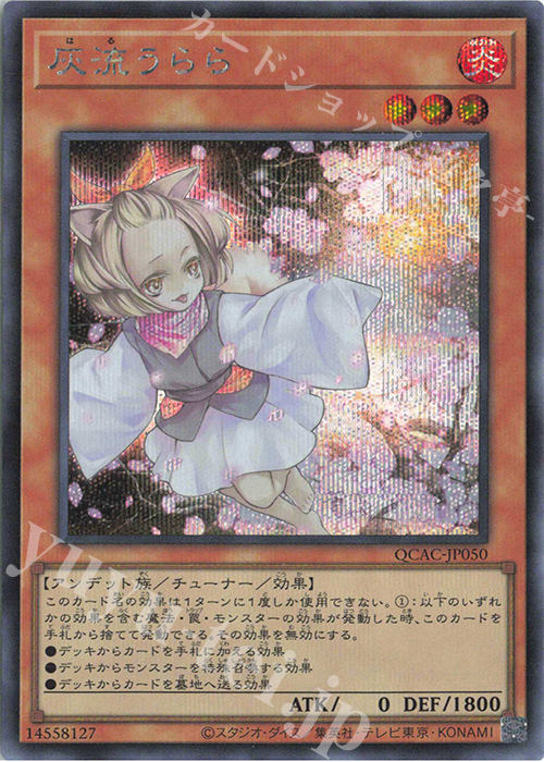 【傷】 SE 灰流うらら | 販売 | [QCAC] QUARTER CENTURY ART COLLECTION | 遊戯王 OCG