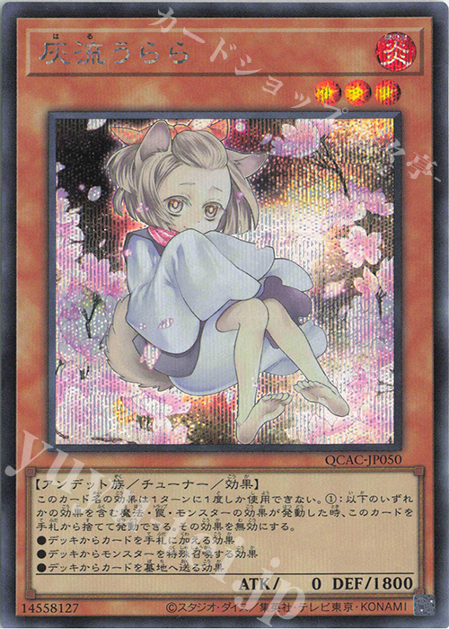 SE 灰流うらら(イラスト違い版) | 販売 | [QCAC] QUARTER CENTURY ART COLLECTION | 遊戯王 OCG