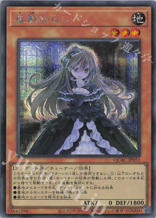【傷】 SE 屋敷わらし | 販売 | [QCAC] QUARTER CENTURY ART COLLECTION | 遊戯王 OCG
