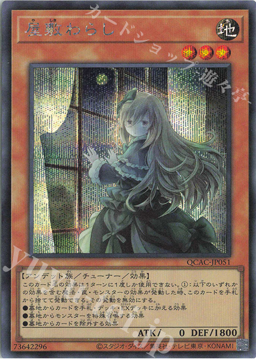 SE 屋敷わらし(イラスト違い版) | 販売 | [QCAC] QUARTER CENTURY ART COLLECTION | 遊戯王 OCG